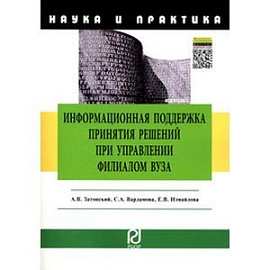 Информационная поддержка принятия решений при управлении филиалом вуза: Научно-практическое пособие