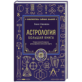 Астрология. Большая книга. Теория знаков зодиака, расшифровка натальной карты