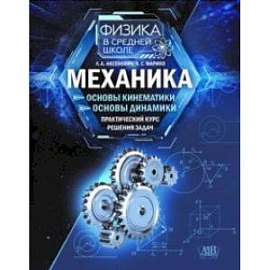 Механика. Основы кинематики. Основы динамики. Практический курс решения задач