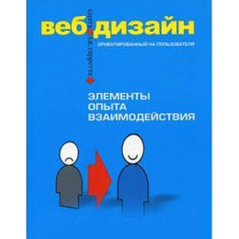 Веб-дизайн. Книга Дж. Гарретта. Элементы опыта взаимодействия