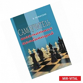 Самоучитель шахматных комбинаций