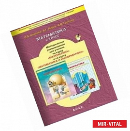 Математика. 3 класс.Методические рекомендации для учителя по курсу математики с эл. информатики