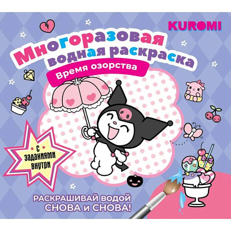 Фото Kuromi. Многоразовая водная раскраска. Время озорства
