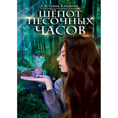 Фото Шёпот песочных часов