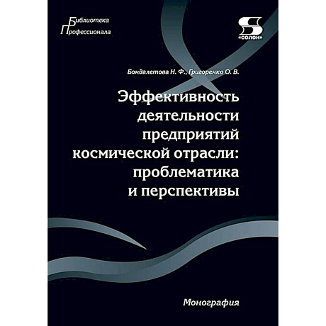 Фото Эффективность деятельности предприятий космической отрасли: проблематика и перспективы: монография