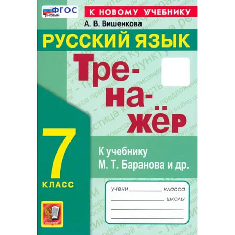 Фото Русский язык. 7 класс. Тренажер. К учебнику М. Т. Баранова и др. ФГОС