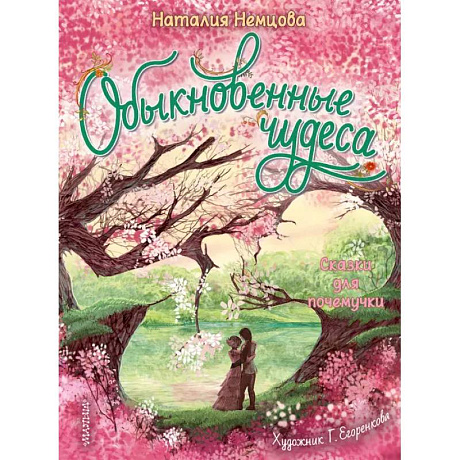 Фото Обыкновенные чудеса. Сказки для почемучки