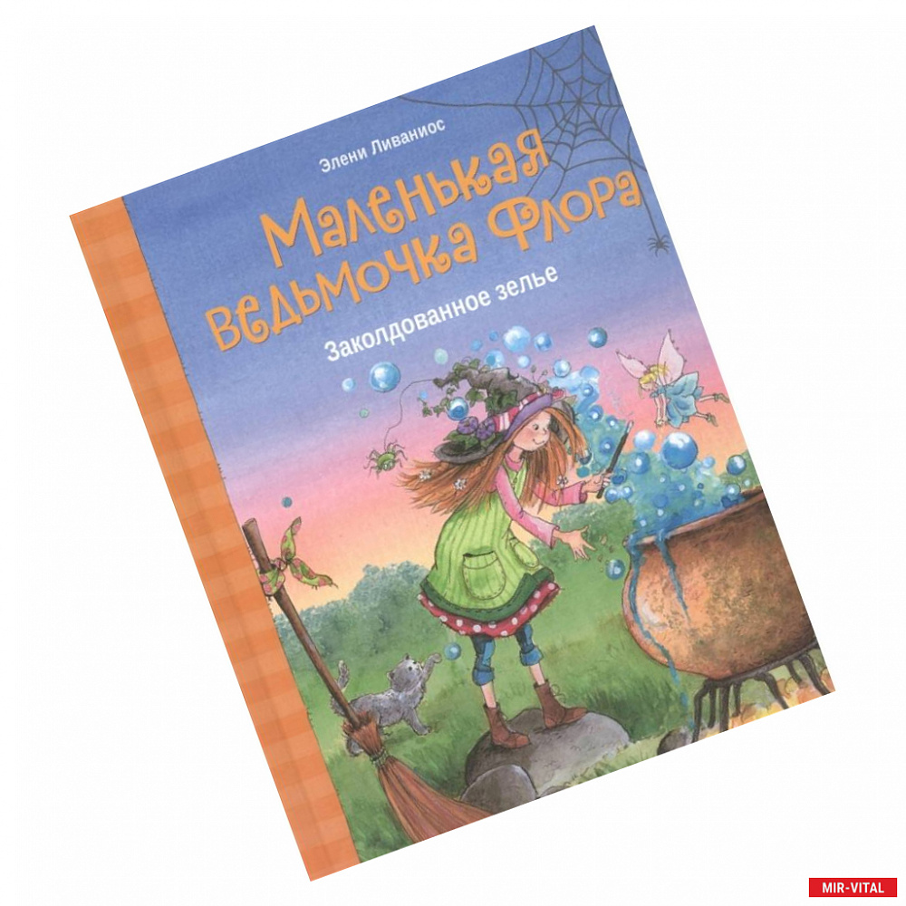 Фото Маленькая ведьмочка Флора.Заколдованное зелье