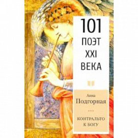 Контральто к Богу