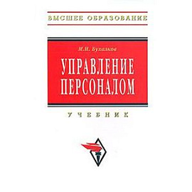 Управление персоналом: Учебник