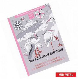 Загадочная Япония. Раскраска-антистресс для творчества и вдохновения. 