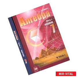 Алгебра. 7 класс. В 2-х частях. Учебник + задачник. ФГОС