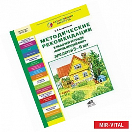 Окружающий мир. 5-6 лет. Методические рекомендации к рабочей тетради