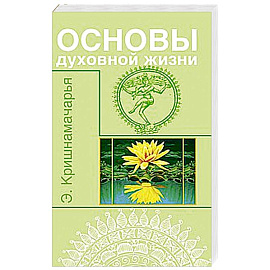 Основы духовной жизни (цикл лекций)