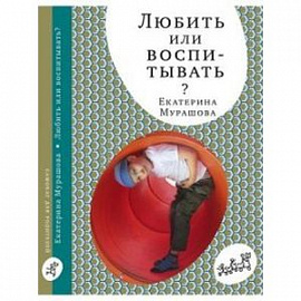 Любить или воспитывать?