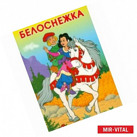 Белоснежка