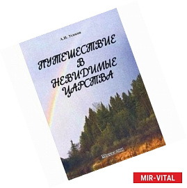 Путешествие в невидимые царства