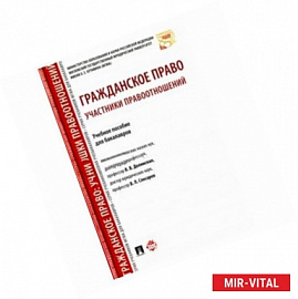 Гражданское право. Участники правоотношений. Учебное пособие