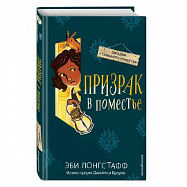 Призрак в поместье (#3)