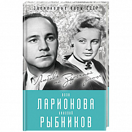 Алла Ларионова и Николай Рыбников. Любовь на Заречной улиц