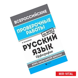 Русский язык. Орфография. Курс начальной школы
