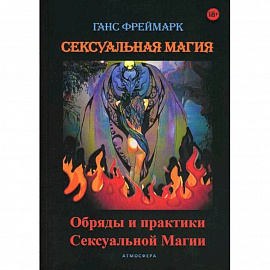 Сексуальная магия