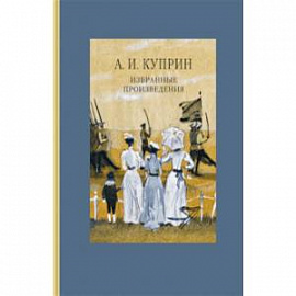 Избранные произведения