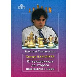 Хикару Накамура. От вундеркинда до второго шахматиста мира