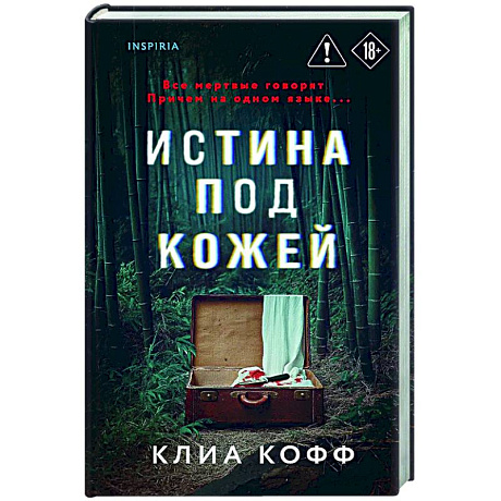 Фото Истина под кожей