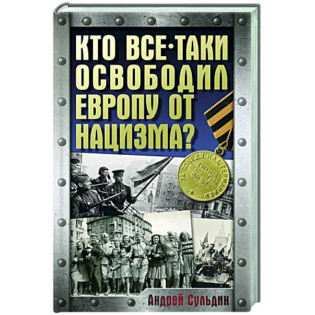 Фото Кто все-таки освободил Европу от нацизма?