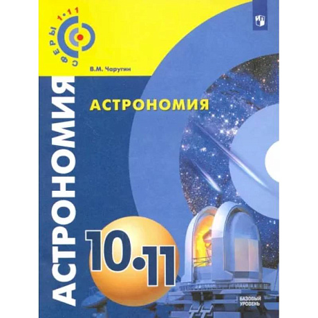 Фото Астрономия. 10-11 классы. Учебник. Базовый уровень. ФГОС