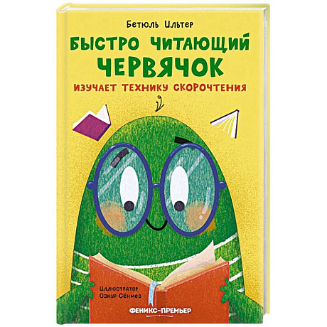 Фото Быстро читающий червячок изучает технику скорочтения