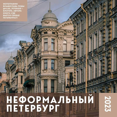 Фото Неформальный Петербург. Календарь настенный на 2023 год