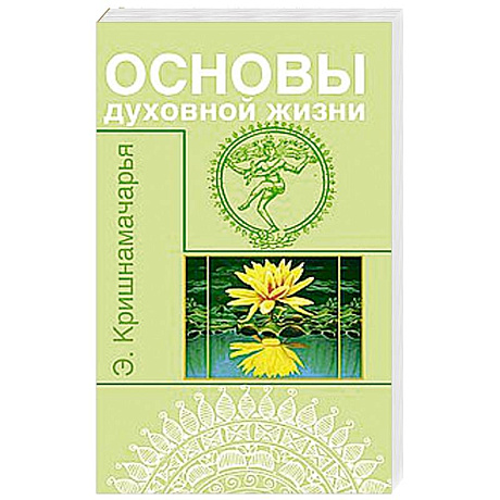 Фото Основы духовной жизни (цикл лекций)
