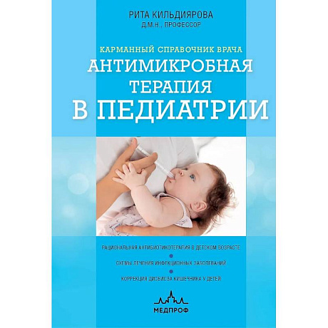 Фото Антимикробная терапия в педиатрии