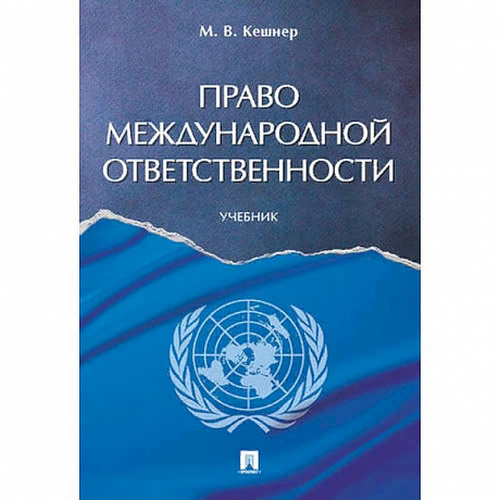 Фото Право международной ответственности. Учебник