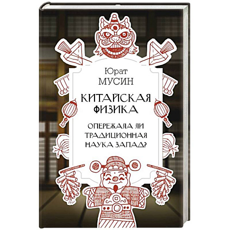 Фото Китайская физика. Опережала ли традиционная наука Запад?