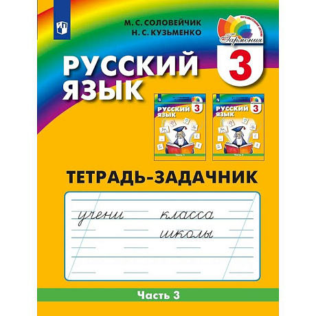 Фото Русский язык. Тетрадь-задачник. 3 класс. В 3-х частях. Часть 3