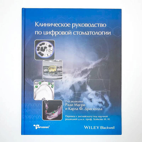 Фото Клиническое руководство по цифровой стоматологии