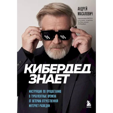 Фото КиберДед знает. Инструкция по процветанию в турбулентные времена от ветерана отечественной интернет-разведки