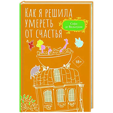 Фото Как я решила умереть от счастья