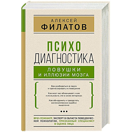 Фото Психодиагностика. Ловушки и иллюзии мозга