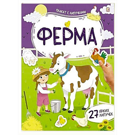 Фото Плакат с липучками. Ферма