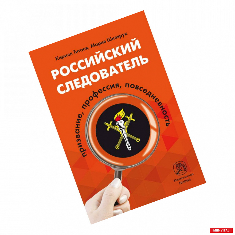 Фото Российский следователь. Призвание, профессия, повседневность. Монография