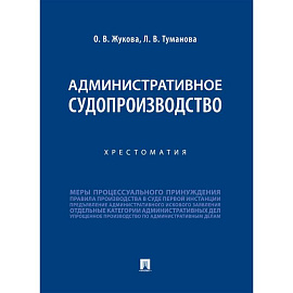 Административное судопроизводство. Хрестоматия