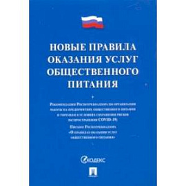 Правила оказания услуг общественного питания