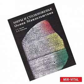 Миры и столкновенья Осипа Мандельштама