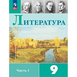 Литература. 9 класс. Учебник. В 2-х частях. Часть 1 Литература. 9 класс. Учебник. В 2-х частях. Часть 1