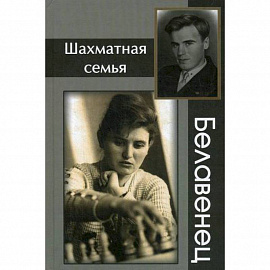 Шахматная семья Белавенец