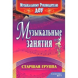 Музыкальные занятия. Старшая группа